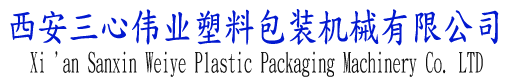 西安三心伟业塑料包装机械有限公司